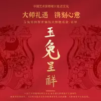玉兔呈祥贺岁福包大师联名款