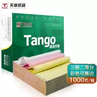 天章(TANGO)新绿天章打印纸 三联二等分针式打印纸241-3-1/2S 白红黄 1000页/箱 单位:箱