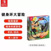 任天堂 Nintendo Switch 健身环大冒险ns国行健身环大冒险ns游戏卡体感健身套装