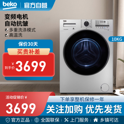 倍科(beko)WCY10232 PTSI 10公斤 变频滚筒洗衣机 大容量 变频电机(银色)