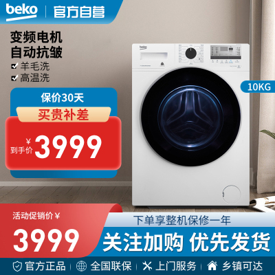 倍科(beko)WCY 10232 PTI 10公斤大容量全自动变频滚筒洗衣机(白色)