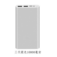 小米(mi) 小米充电宝10000毫安 三代银色(50个起可定制logo)