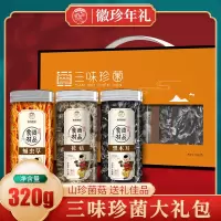 徽珍年货企业礼品山珍菌菇干货礼盒黄山土特产菌菇礼盒装_三味珍菌礼盒 (净含量:320克)