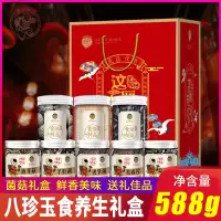 徽珍年货礼盒山珍菌菇干货黄山土特产礼品企业_八珍玉食养生礼包 (净含量:588克)