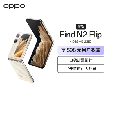 OPPO Find N2 Flip 流金 16GB+512GB 120Hz镜面折叠屏 口袋折叠设计 5000万像素超清外屏自拍 拍照游戏商务全网通5G折叠手机