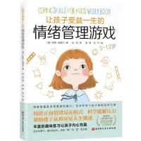 让孩子受益一生的情绪管理游戏 16开 1本
