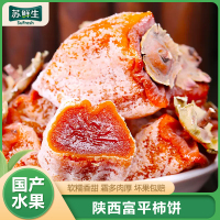 [苏鲜生]陕西富平柿饼 3斤装 正宗霜降干柿子饼 软糯可口 霜多肉厚