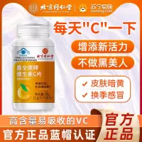北京同仁堂维生素c咀嚼片vc片补充维生素c含片官方正品旗舰店