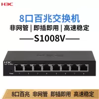 华三(H3C)S1008V 8口百兆企业级交换机 二层非网管网