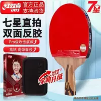 红双喜7星乒乓球拍专业级直拍 H7006/单支