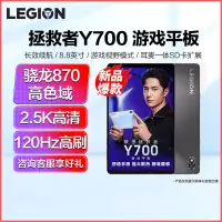 联想拯救者y700 8.8英寸游戏学习影音娱乐平板电脑 8+128G触控笔套装/骁龙870/2.5k高清/120Hz刷新率/广色域/低蓝光/支持快充/游戏视野模式 学生游戏网课推荐