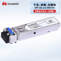 华为(HUAWEI) SFP-GE-LX-SM1310 千兆单模光模块/交换机、路由器、防火墙、服务器光模块