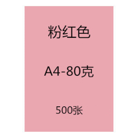 传美 A4粉红复印纸彩色打印纸80G粉红500张/包 CM-FH485