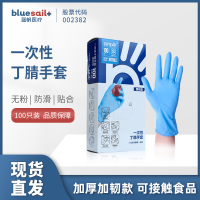 蓝帆 手护佳一次性蓝色丁腈厚韧型家用手套9寸M码1000只箱装 100只*10盒/箱