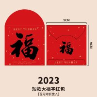 红包封2023兔年新款过年2022利是封创意压岁包封包拜年墙袋兔子小 短款大福字红包20个