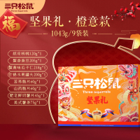 三只松鼠坚果大礼包1043g/9袋礼盒装零食品每日坚果干果年货送礼