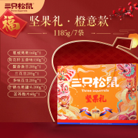 三只松鼠坚果大礼包1185g/7袋礼盒装零食品每日坚果干果年货送礼