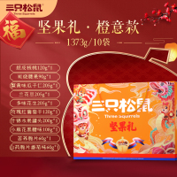 三只松鼠坚果大礼包1373g/10袋礼盒装零食品每日坚果干果年货送礼