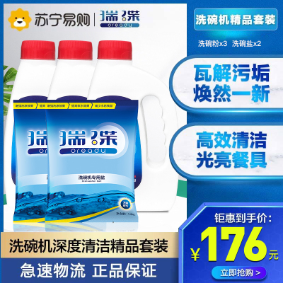 瑞碟洗碗机深度保养清洁精品套装(瓶装洗碗粉1kg*3、洗碗盐1.2kg*2)