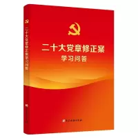 二十大党章修正案学习问答 1本