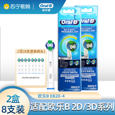 OralB/欧乐B原装适配刷头EB20-4精准清洁型 8支囤货家庭装清洁替换头软毛自动牙刷头适配成人2D/3D系列