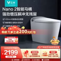 云米智能马桶家用全自动增压超漩虹吸一体式智能坐便器Nano2 300mm坑距电动坐便器