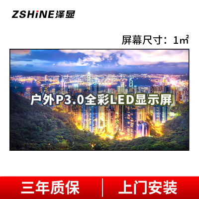 泽显 P3.0户外全彩LED显示屏1㎡壁挂套装 室外小间距电子屏商用高清广告宣传大屏幕 LC-P3.0-T