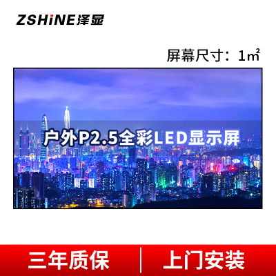 泽显 P2.5户外全彩LED显示屏1㎡壁挂套装 室外小间距电子屏商用高清广告宣传大屏幕 LC-P2.5-T