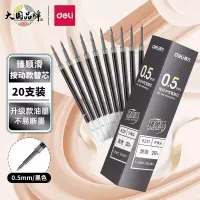 得力(deli)S221 按动中性笔芯 0.5mm子弹头 20支/盒(盒)