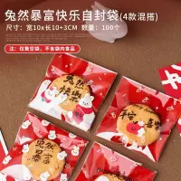 兔年新年2023盲盒礼盒包装盒糖果曲奇饼干雪花酥糯米船牛轧糖盒子 10x10兔然暴富快乐自封袋100个
