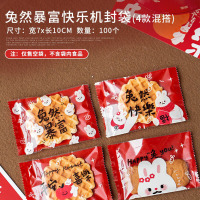 兔年新年2023盲盒礼盒包装盒糖果曲奇饼干雪花酥糯米船牛轧糖盒子 7x10兔然暴富快乐机封袋100个