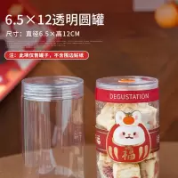 兔年新年2023盲盒礼盒包装盒糖果曲奇饼干雪花酥糯米船牛轧糖盒子 6.5x12透明圆罐6个