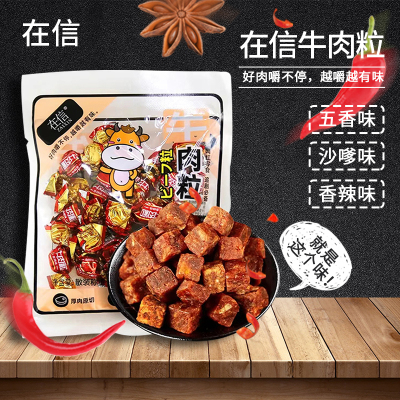 在信 牛肉粒50g沙嗲五香辣味熟食甄选好料肉质坚实休闲零食小包糖果装