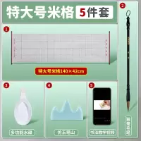 米字格书写纸 [特大号米格]送毛笔 5件套 1张