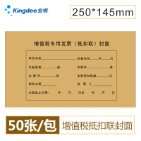 金蝶kingdee 增值税专用发票抵扣联封面 DKL01抵扣联封皮250*145mm 50张/包