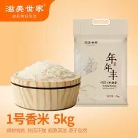 滋美世家 年年丰1号香米 5kg袋装 10斤装 5kg/袋 单位:袋