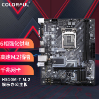 七彩虹(Colorful)H510M-T M.2 V20 主板 单位:块