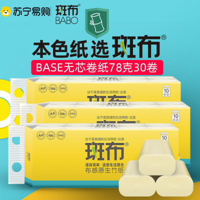 斑布无芯卷纸不漂白家用实惠装4层加厚78克30卷特惠装