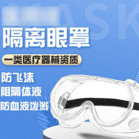 英杰护目镜隔离眼罩 1个装