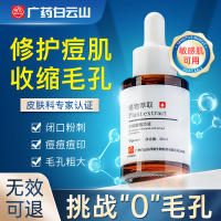 白云山水杨酸精华液收缩毛孔粗大修复收敛毛孔刷酸去闭口祛痘1996
