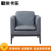 勒米卡乐(LEMIKALE)-54 办公家具 优质沙发 单人沙发