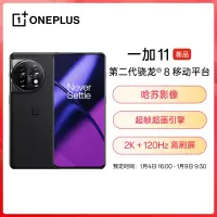 OPPO 一加 11 16GB+512GB 无尽黑 第二代骁龙 8 哈苏影像 2K + 120Hz 高刷屏 超帧超画引擎