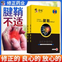 修正腱鞘贴膏炎护腕手腕劳损大拇指手指关节疼痛膏药非消除专用1盒装