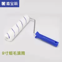 嘉宝莉 滚筒刷 9寸滚筒油漆涂料自刷内墙滚筒刷子 (SL)单位:把