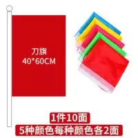 刀旗户外彩旗 40*60cm(5色各两面) 1件