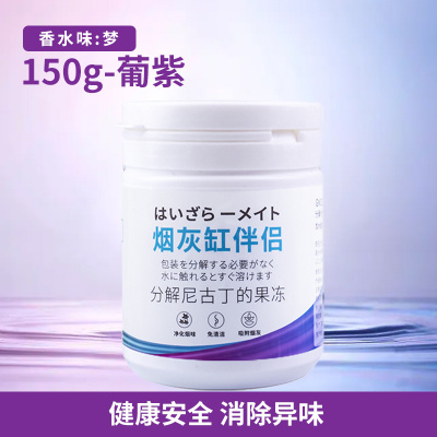[烟灰清洁剂150g-葡萄紫 香水味(梦幻)]烟灰清洁剂烟灰缸去烟除味香膏空气清新剂烟无味灭烟沙神器A1918苏宁极物