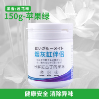 [烟灰清洁剂150g-苹果绿 果香(莲花味)]烟灰清洁剂烟灰缸去烟除味香膏空气清新剂烟无味灭烟沙神器A1918苏宁极物