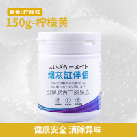 [烟灰清洁剂150g-柠檬黄 果香味(柠檬味)]烟灰清洁剂烟灰缸去烟除味香膏空气清新剂烟无味灭烟沙神器A1918苏宁极物