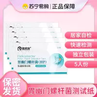 健邦客胃幽门螺杆菌HP检测试纸片装口臭快速自测盒卡胃痛幽门螺杆菌检测试剂口腔牙垢5人份