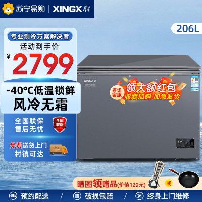 星星(XINGX)BD/BC-206WDV 家用商用无霜风冷小型冰柜 冷藏冷冻转换卧式顶开门冰箱(零下40℃ 风冷无霜)
